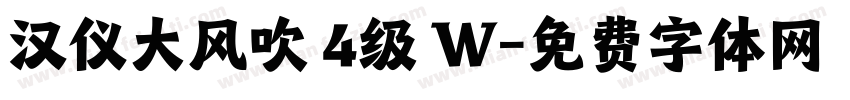 汉仪大风吹 4级 W字体转换